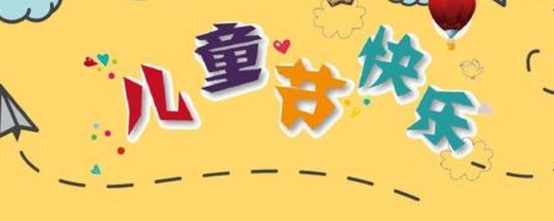 儿童节由来（儿童节由来英语介绍简短）