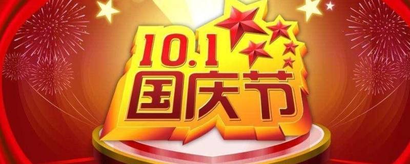 10月1国庆节的由来 国庆节的来历和意义