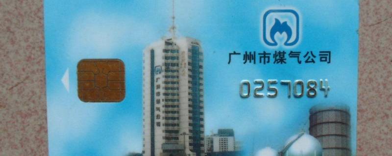 天然气卡丢了怎么办（燃气热线24小时服务）