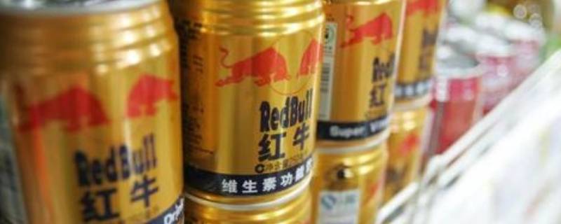 冬天红牛放车里会不会冻 冬天红牛放车里会不会冻坏