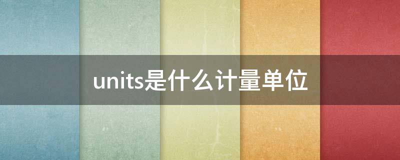 units是什么计量单位