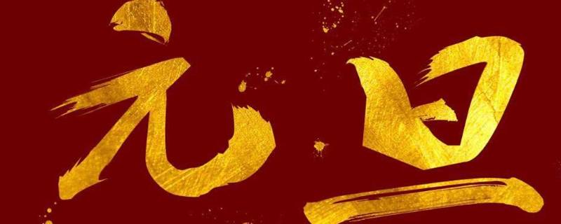 元旦节有哪些特点（元旦节日的特点）