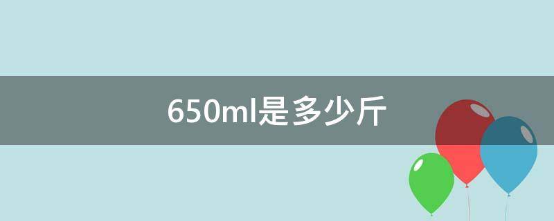 650ml是多少斤 650ml是多少斤酱油