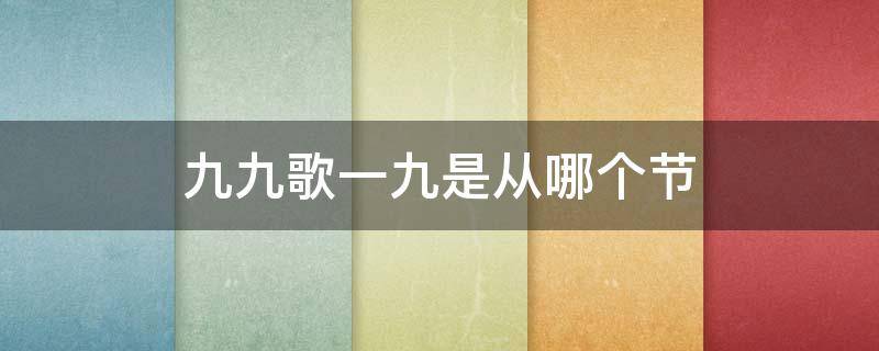 九九歌一九是从哪个节（九九歌一九是从哪个节气算起的）