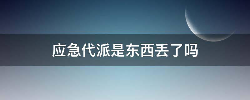 应急代派是东西丢了吗 应急代派是啥