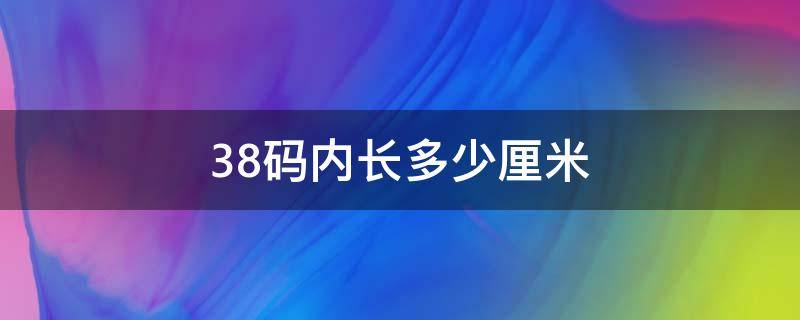 38码内长多少厘米 耐克女鞋38码内长多少厘米