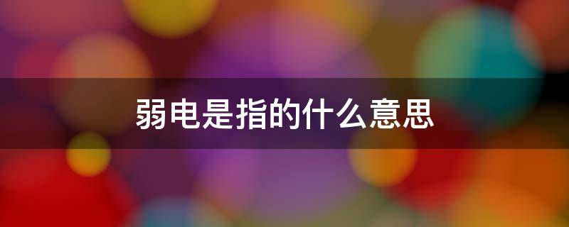 弱电是指的什么意思 强电弱电是指的什么意思