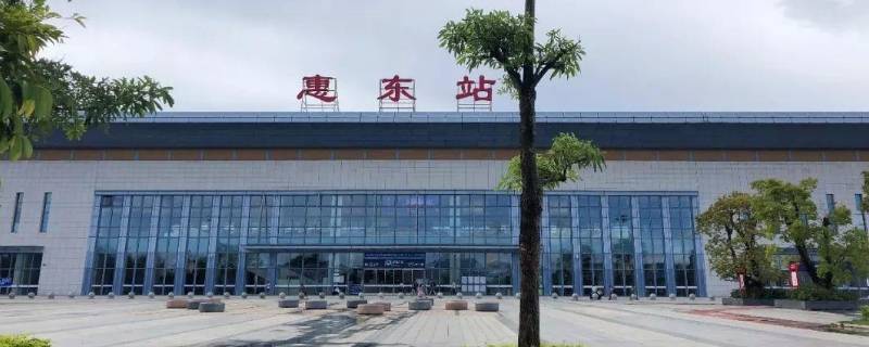 惠东站是高铁站吗 惠东高铁站叫什么名字