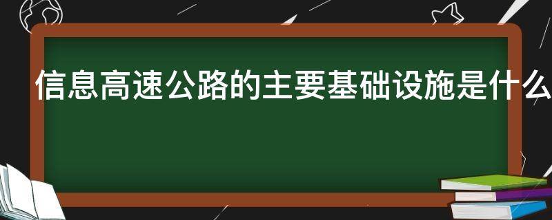 信息高速公路的主要基础设施是什么 信息高速公路主要由什么基本要素组成