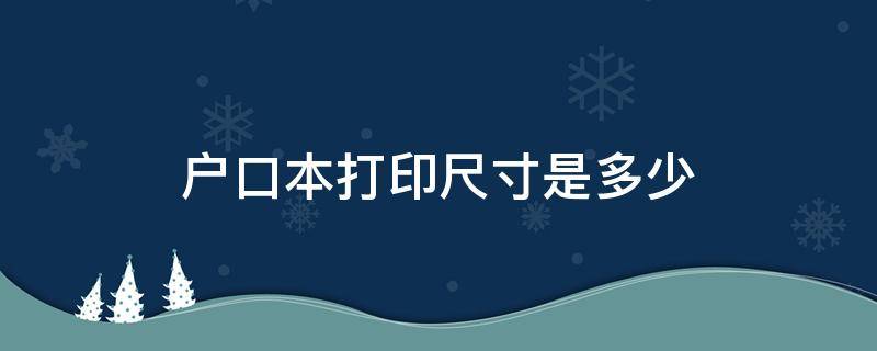 户口本打印尺寸是多少（户口本打印尺寸是多少word）