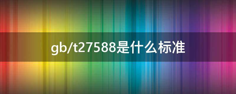 gb/t27588是什么标准 gb2757-81 是什么标准