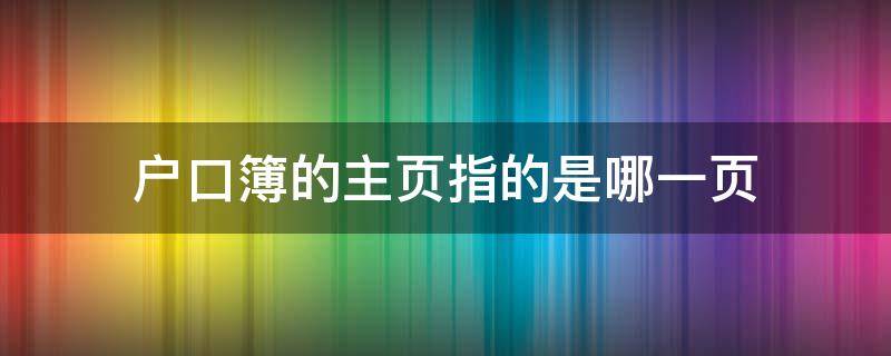 户口簿的主页指的是哪一页 户口簿的主页指的是哪一页图片