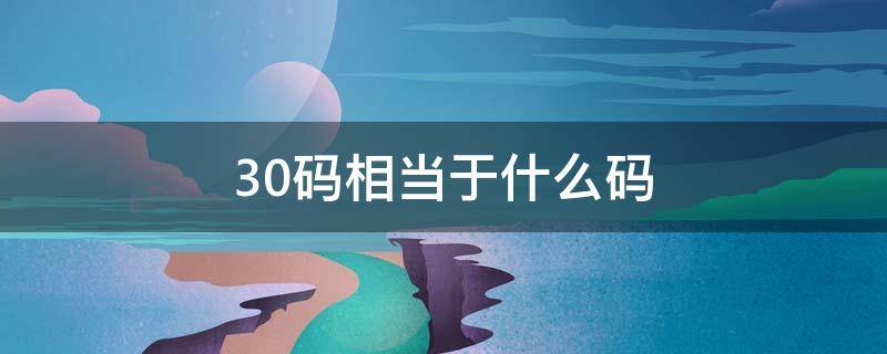 30码相当于什么码（男裤子30码相当于什么码）