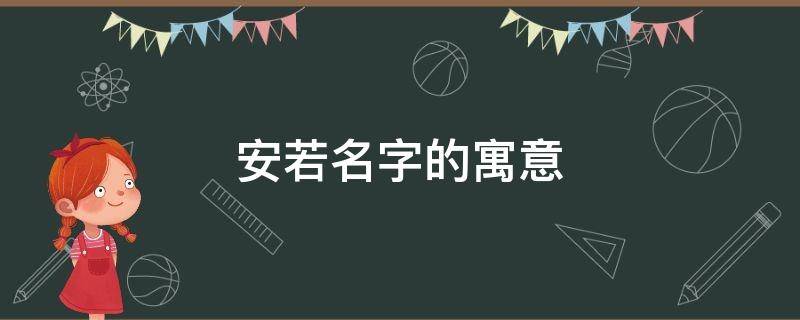 安若名字的寓意（安若名字的寓意楚词）