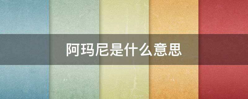 阿玛尼是什么意思 韩语阿玛尼是什么意思
