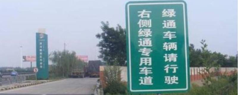 高速绿通都包括哪些东西 最新高速绿通都包含什么