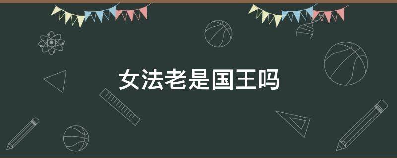 女法老是国王吗（女法老是国王还是什么）