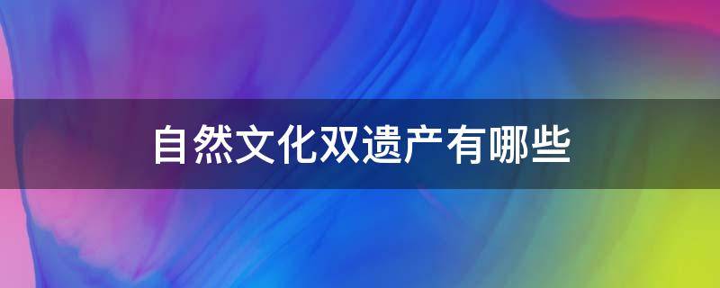 自然文化双遗产有哪些（自然文化双遗产什么意思）
