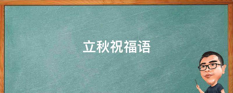 立秋祝福语 立秋祝福语短信