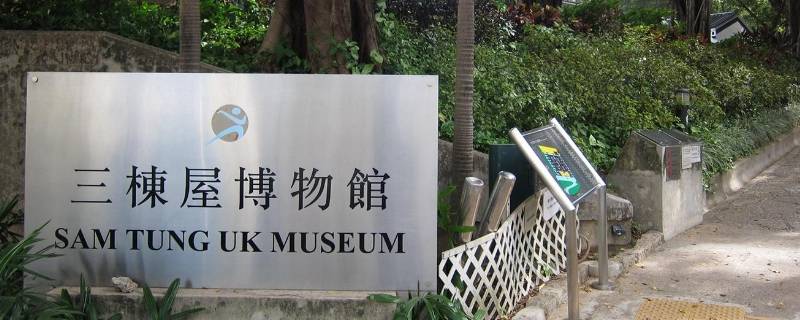 香港三栋屋博物馆位于哪一区（香港三栋大楼）