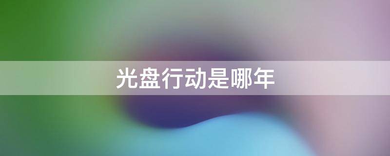 光盘行动是哪年（光盘行动是哪年提出来的光盘行动的宗旨是）