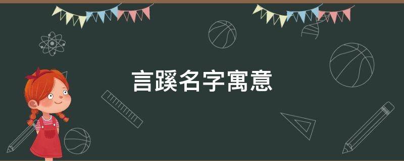 言蹊名字寓意（言蹊 适合男孩还是女孩名字）