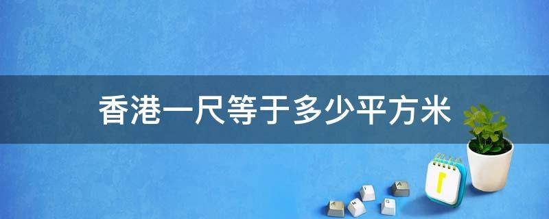 香港一尺等于多少平方米（香港2000尺算豪宅吗）