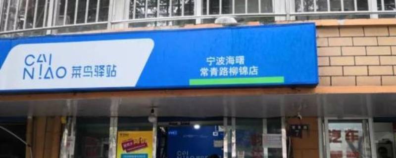 菜鸟驿站和菜鸟裹裹有什么区别 菜鸟驿站和菜鸟裹裹有什么区别?