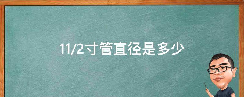 11/2寸管直径是多少 11/2寸管直径是多少mm