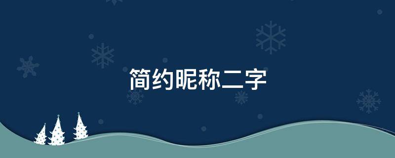 简约昵称二字 简约昵称二字繁体