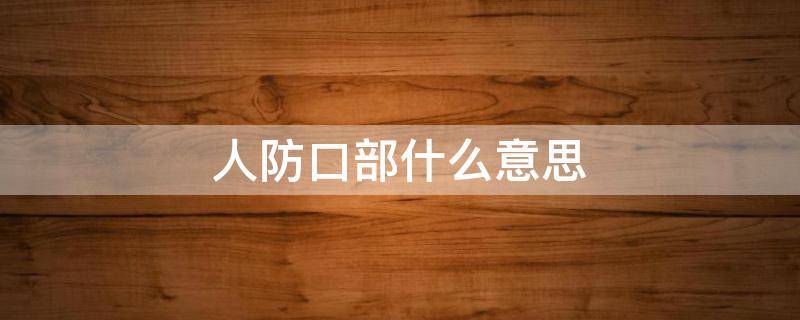 人防口部什么意思（人防工程的口部是什么意思）