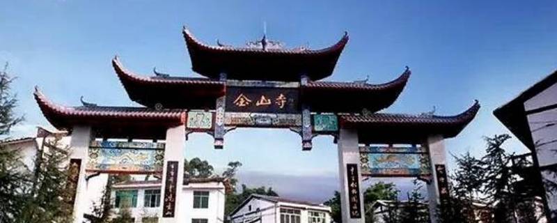 金山景区在哪个城市 金山景点有哪些地方