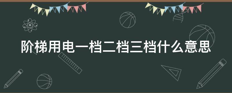 阶梯用电一档二档三档什么意思 阶梯用电一档二档三档什么意思陕西