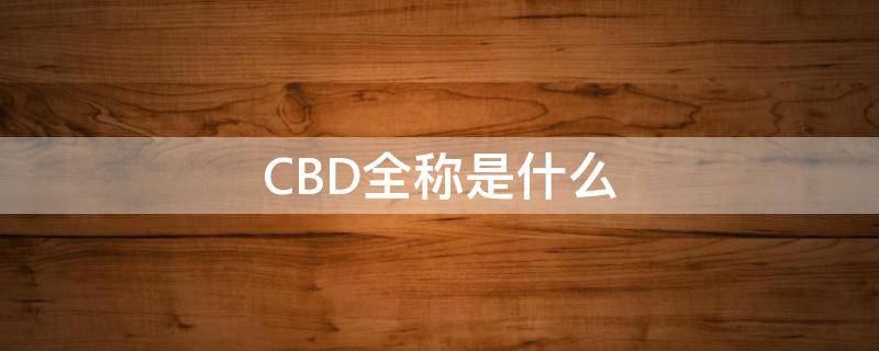 CBD全称是什么 district