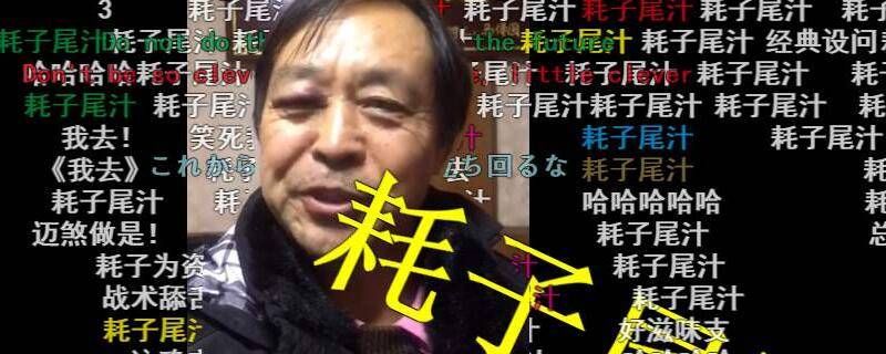耗子尾汁是什意思 耗子尾汁是啥意思