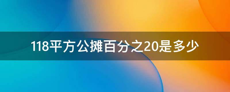 118平方公摊百分之20是多少 118平方公摊28合理吗