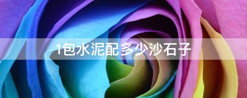 1包水泥配多少沙石子 1包水泥配多少沙石子合适