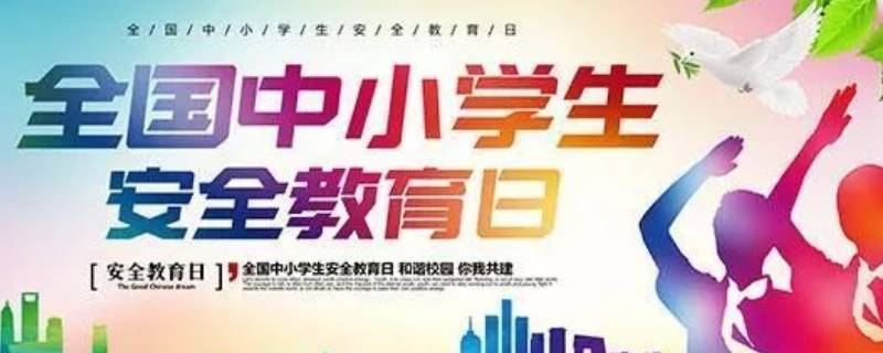 安全教育日是3月份最后一个星期几（安全教育日是在几月份最后一周的星期一）