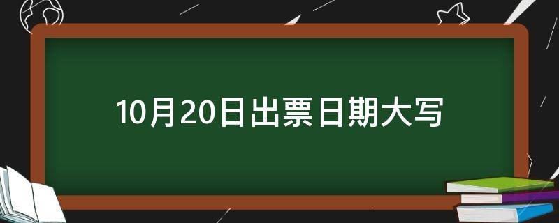 10月20日出票日期大写（10月20日票据大写怎么写）