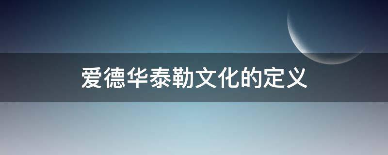 爱德华泰勒文化的定义（爱德华泰勒奖）