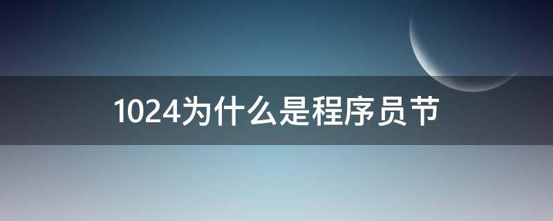 1024为什么是程序员节（1024为什么是程序员节日）