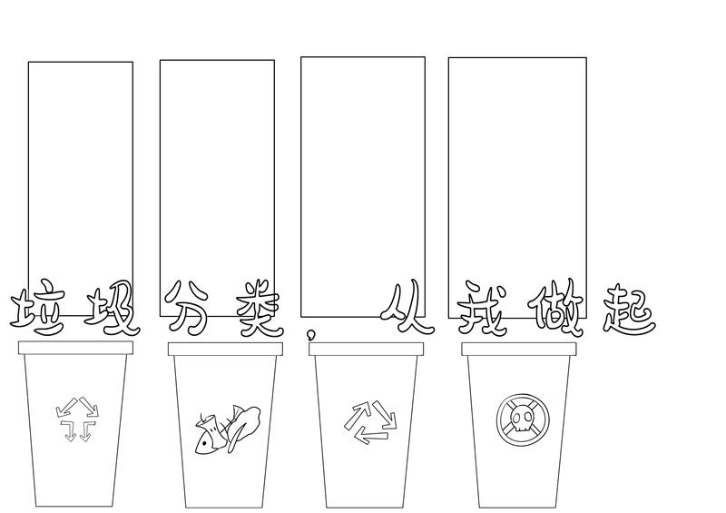 垃圾分类手抄报简单又漂亮 垃圾分类手抄报简单