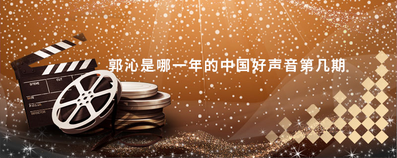 郭沁是哪一年的中国好声音第几期 郭沁是来自哪一年的中国好声音第几期