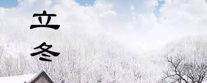 立冬节气是几月几日 立冬节气是几月几日开始