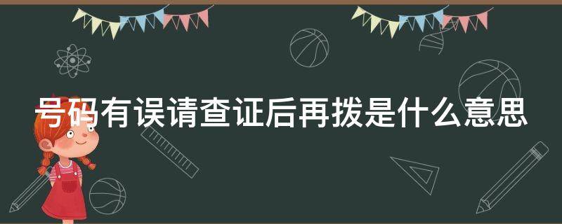 号码有误请查证后再拨是什么意思（号码有误请查证后再拨怎么办）