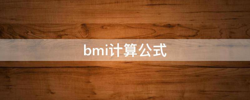 bmi计算公式（bmi计算公式计算器）