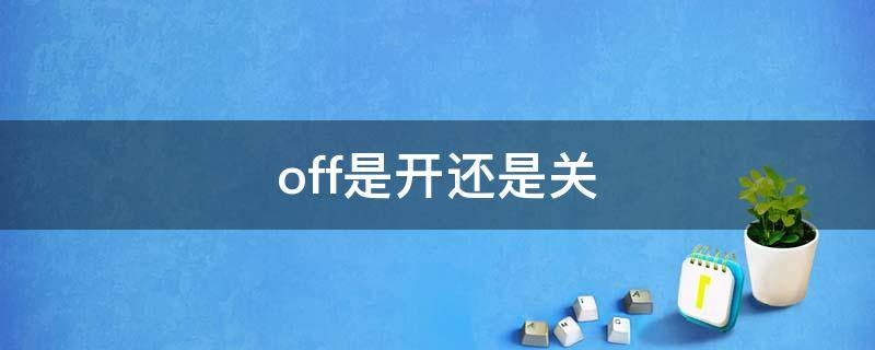 off是开还是关 off是开还是关on
