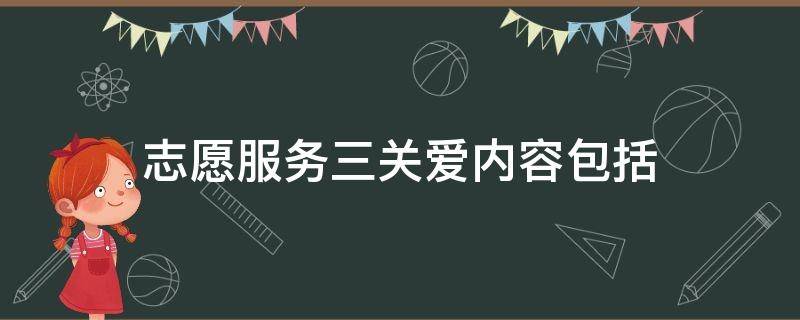 志愿服务三关爱内容包括 志愿服务三关爱内容包括哪些