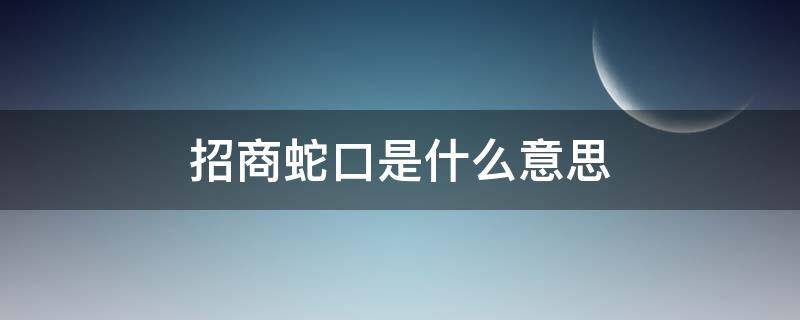 招商蛇口是什么意思 招商蛇口集团是央企还是国企