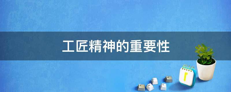 工匠精神的重要性 工匠精神的重要性英语